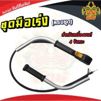 ราคา ชุดคันเร่งครบชุด GX-35 มือเร่ง แฮนด์ตัดหญ้า มือเร่งเครื่องตัดหญ้า GX35 ใช้กับเครื่องตัดหญ้า 4จังหวะ (25121722968)