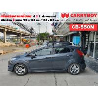ราคา แร็คหลังคารถ Ford Fiesta แครี่บอย Carryboy CB-550N 100x160 cm ,100x120 cm มี 2 สี ดำ/บลอนด์ ราวหลังคา ขาจับหลังคารถ (18217135306)