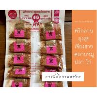 ราคา พริกลาบลุงสุขเจียงฮาย แบบแผง(1แผง/10ซอง) ลาบหมู ปลา ไก่ พริกลาบสมุนไพร อร่อยถูกปากสะอาดถูกใจ❤️ การันตีด้วยแชมป์ 3 สมัย‼️ (2971531422)
