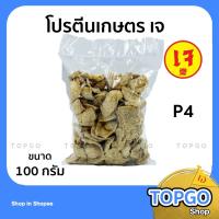 ราคา โปรตีนเกษตรเจ อาหารเจ อาหารมังสวิรัติ โปรตีนถั่วเหลือง ขนาด 100 กรัม (แบบ เบอร์6) P4 (16984529780)