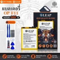 ราคา LEAP แบตเตอรี่ มอก.ใช้กับ OPPO F11 พร้อมเครื่องมือ Battery F11 (BLP707 ) แบต มีคุณภาพ ประกัน 1 ปี (14303524397)