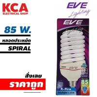 ราคา EVE หลอดไฟ SPIRAL หลอดประหยัดไฟ 85W EVE อีฟ Xfire ทรงทอร์นาโด หลอดตะเกียบ ขั้วE27 (20028102957)