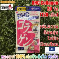 ราคา [พร้อมส่ง⚡️แท้] DHC COLLAGEN คอลลาเจน 20วัน (120เม็ด) ช่วยผิวยืดหยุ่น เนียนเรียบ เด้ง ชุ่มชื้น (3600577340)