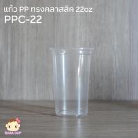 ราคา [PPC22-100] แก้วพลาสติกเนื้อ PP ทรงคลาสสิคขนาด 22 ออนซ์ ยี่ห้อ FPC มีตัวเลือกฝาด้านใน บรรจุ 100 ชุด (23961765808)
