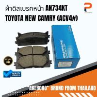 ราคา ผ้าดิสเบรคหน้า AN734KT AKEBONO TOYOTA NEW CAMRY (ACV4#) (20093243835)