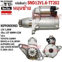 ราคา ไดสตาร์ท TOYOTA CAMRY RAV4 2.4-3.5L,WISH,ALPHARD, 1AZ,2AZ LEXUS RX300 ไดNIPPONDENSO 12V 1.6KW 13ฟัน หมุนซ้าย (27436062431)