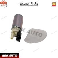 ราคา มอเตอร์ ปั๊มติ๊ก NISSAN MARCHนิสสัน มาร์ช / ALMERAอัลเมร่า / NAVARAนาวาร่า OEM : 17041-1HCOA (43271405096)