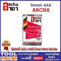 ราคา ARCHA ทินเนอร์ 3A อาชา ขนาด 2.2 กก. ใช้ผสมสีรองพื้น สีน้ำมันเคลือบเงา สีทั่วไป เพื่อเจือจางลดความหนืด (24721385277)