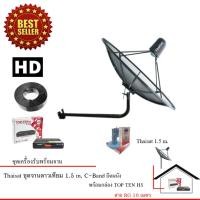 ราคา ชุดจานดาวเทียมตะแกรงไทยแซท 1.5 เมตร (ติดตั้งผนัง) + TOP-TEN H5 PLUS HD พร้อมสาย 10 เมตร (2030025249)