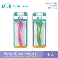 ราคา (แพ็ค 3) Pur Long Handle Spoons ช้อนพลาสติกป้อนอาหารเด็กเล็ก (6m+) (2683155721)