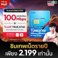 ราคา ส่งฟรี ซิมเทพดีแทคTURBOX100 เน็ต60GB/เดือน โทรฟรี MAXSPEED ใช้ได้ทั้งปี ซิมรายปี ซิมเน็ตรายปี MelonThaiMall (22957099996)