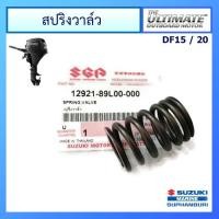 ราคา สปริงวาวล์ เครื่องยนต์ติดท้ายเรือ Suzuki Outboard ยี่ห้อ Suzuki สำหรับรุ่น DF15/20 แท้ศูนย์ (20261225764)