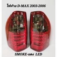 ราคา ไฟท้าย​ ไฟท้าย​แต่ง​ ISUZU​ D-MAX​ 2003​ 2004​ 2005​ 2006​ LED​ SMOKE​-แดง (8091124478)