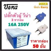 ราคา Vena (ชุด50อัน) ปลั๊กตัวผู้ 2 ขากลม ปลั๊ก ตัวผู้ ปลั๊กไฟ วีน่า ขากลม จัดส่งKerry (10467571855)
