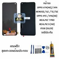 ราคา หน้าจอ OPPO A74 OPPO A94 RENO 6Z/7Z/8Z มีประกัน (42008583281)