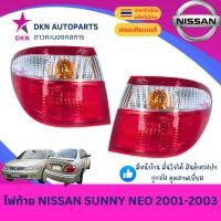 ราคา (DEPO) ไฟท้าย เสื้อไฟท้าย NISSAN SUNNY NEO 2001 2002 2003 นิสสัน ซันนี่ นีโอ คุณภาพดีเยี่ยม (40558804241)