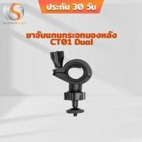 ราคา ขายึดกล้อง/ขาจับแกนกระจกมองหลัง สำหรับกล้องติดรถยนต์ CT01 Dual (2217917365)