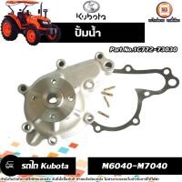 ราคา Kubota ปั้มน้ำ No.1G772-73030 อะไหล่รถไถ คูโบต้า รุ่น M6040-M7040 (29913689865)