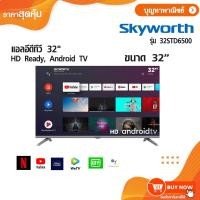 ราคา Skyworth 32 นิ้ว SmartTV ทีวี รุ่น 32STD2000,4000,6500 ของแท้100% รับประกัน 3ปีเต็ม จากบริษัท (8529878899)