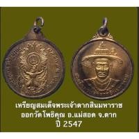 ราคา เหรียญสมเด็จพระเจ้าตากสินมหาราช หลังตรามหาเดช วัดโพธิคุณ อ.แ ม่สอด จ.ตาก ปี 2547 (16102938163)