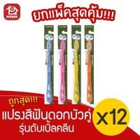 ราคา [แพ็ค 12 ชิ้น] ดอกบัวคู่ แปรงสีฟัน รุ่นดับเบิ้ลคลีน (9646466757)