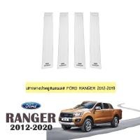 ราคา เสากลางประตู สแตนเลส Ford Ranger 2012-2020 4ประตู (4616660538)