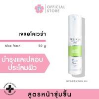 ราคา PRUKSA ALOE FRESH 50 G พฤกษา เจลอโลเวล่าเนื้อนุ่มลื่น ช่วยปลอบประโลมผิว (12297513292)