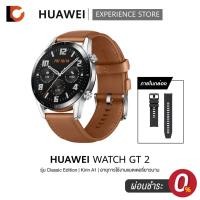 ราคา HUAWEI WATCH GT 2 (46 MM) Classic Edition | [แถมฟรี สาย Fluorine Rubber สีดำ ในกล่อง] ประกันศูนย์ไทย 1 ปี (7994323494)