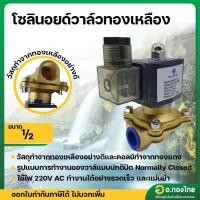 ราคา โซลินอยด์วาล์ว ทองเหลือง (Solenoid Valve) AC220V ขนาด 1/2 นิ้ว ยี่ห้อ Sivertec (26114830157)