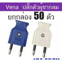 ราคา Vena ยกกล่อง 50 ตัว ปลั๊กตัวผู้ 2 ขากลม มี มอก. ปลั๊ก ตัวผู้ ปลั๊กไฟ ปลั๊กเสียบ วีน่า ขากลมปลั๊กตัวผู้ขากลม VENA คละสี 1 (26237243645)