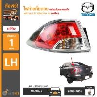 ราคา MAZDA ไฟท้ายทั้งดวง MAZDA2 ปี 2009-2014 4D แท้ห้าง (3306069115)