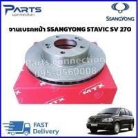 ราคา จานเบรคหน้า SSANGYONG STAVIC SV 270 ราคา/แผ่น (23681391194)