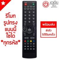 ราคา รีโมททีวี โอนิด้า Onida รุ่น Soda (1965537957)