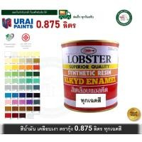 ราคา LOBSTER สีน้ำมัน สีน้ำมันเคลือบเงาตรากุ้ง สีเคลือบเงา 0.875 ลิตร Synthetic Resin Alkyd Enamel (5319318525)