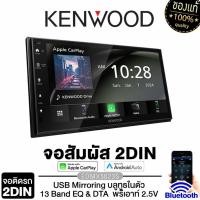 ราคา KENWOOD DMX5023S/80AXS/723WS/6523S จอ2din 6.8นิ้ว 7นิ้ว 9นิ้ว Apple CarPlay/Android Auto ผ่านUSB จอ (9315017187)
