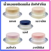 ราคา น้ำหอมชนิดแห้ง กิฟฟารีน กลิ่นหอม มี 5 กลิ่นเจวาลิน กลิ่นเกรซ กลิ่นออโรร่า กลิ่นอาร์ทิมิส กลิ่นเอลฟ์ (26622023531)