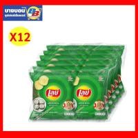 ราคา เลย์ขนาด 12กรัม แพ็ค*12 ทุกรสชาติ (10428193874)