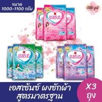 ราคา (3 ถุง) เอสเซ้นซ์ ผงซักผ้า สูตรมาตรฐาน ขนาด 1000-1100 กรัม x3 ถุง (27783231814)