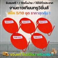 ราคา (แพ็ค 5 ชุด) จานดาวเทียมทรูวิชั่นส์ True Visions สีแดง ของแท้ รับชมฟรี ติดตั้งง่าย ใช้ได้ทั่วประเทศ (40826224097)