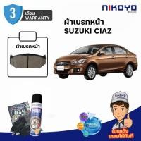 ราคา ผ้าเบรคหน้า suzuki ciaz ผ้าเบรค suzuki ciaz ปี 2015 เบรคเซรามิค N7101 NIKOYO BRAKE (8937713329)
