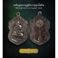 ราคา เหรียญพระครูสุกิจกาญจนโสภิต วัดถ้ำผาสุกิจวนาราม จ.กาญจนบุรี 2545 (AML3559) (25536797668)
