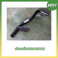 ราคา แป๊บราวน้ำ THUNDER แป๊บราวน้ำ มาสด้า ธันเดอร์ (20145165516)