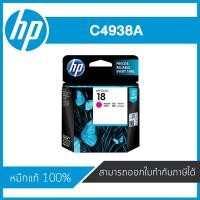 ราคา HP 18 Magenta ตลับหมึกอิงค์เจ็ท สีม่วงแดง Magenta Inkjet Cartridge (C4938A) หมึกแท้จากศูนย์ (7911654708)