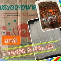 ราคา หลอดดูดลังละ หลอดงอ 824 ; ขนาด8มม.ยาว 23.5 ซ.ม. สีน้ำตาล สีขาว 250หลอด(1ลังมี 20 ห่อ) (3505524340)