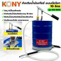 ราคา KONY ถังเติมน้ำมันเกียร์ 10 ลิตร ถังเติมน้ำมันเกียร์มือโยก รุ่น KN-1010 (24608813326)