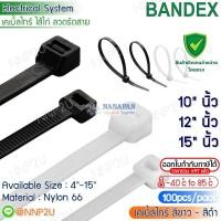 ราคา BANDEX เคเบิ้ลไทร์ ไนลอน Cable Tie Nylon สีขาว สีดำ ขนาด 10" 12" 15" นิ้ว (100เส้น/ห่อ) (16389909730)