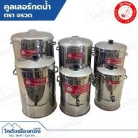 ราคา Rocket คูลเลอร์สเเตนเลส ตราจรวด ก๊อกเดี่ยว ขนาด 26ซม. 30ซม. 34ซม. 36ซม. 40ซม. 45ซม. คูลเลอร์น้ำ ถังน้ำดื่ม (24888915329)