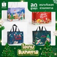 ราคา พร้อมส่งจากไทย ถุงผ้าไม่ทอ ลายซานตาคลอส คริสต์มาส สําหรับใส่ขนม ของขวัญ ปาร์ตี้ปีใหม่ (19068124759)
