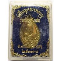 ราคา 136 (6) เหรียญ หลวงปู่บุญ วัดบ้านนา จ.ระยอง ตอกโค๊ต 2 ตัว รุ่นซ่อมอุโบสถ ปี 2537 บูชาพร้อม กล่องเดิม จากวัด (49602967631)