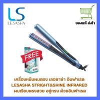 ราคา เครื่องหนีบผมตรง เลอซาช่า LESASHA STAIGHT&SHINE INFRARED ผมตรงสวยถนอมเส้นผมด้วยอินฟาเรดและทัวร์มาลีน (29869603518)